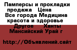 Памперсы и прокладки продажа › Цена ­ 300 - Все города Медицина, красота и здоровье » Другое   . Ханты-Мансийский,Урай г.